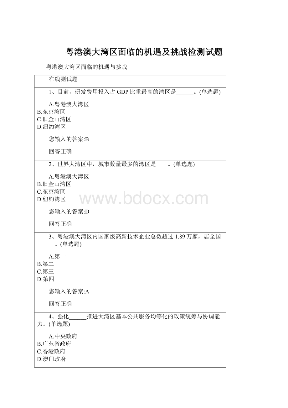 粤港澳大湾区面临的机遇及挑战检测试题Word格式.docx