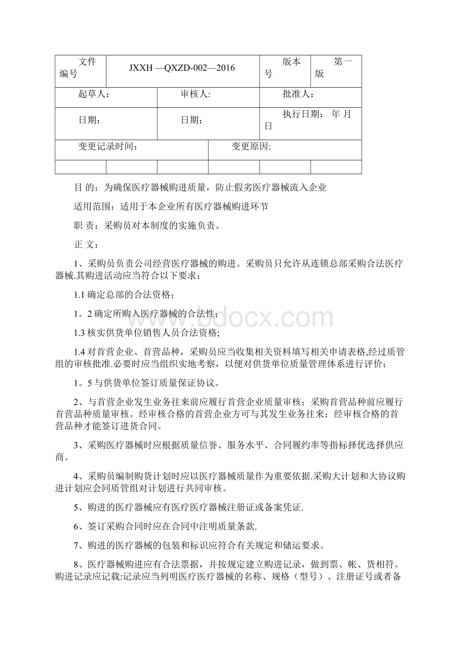 医疗器械制度和职责.docx_第2页