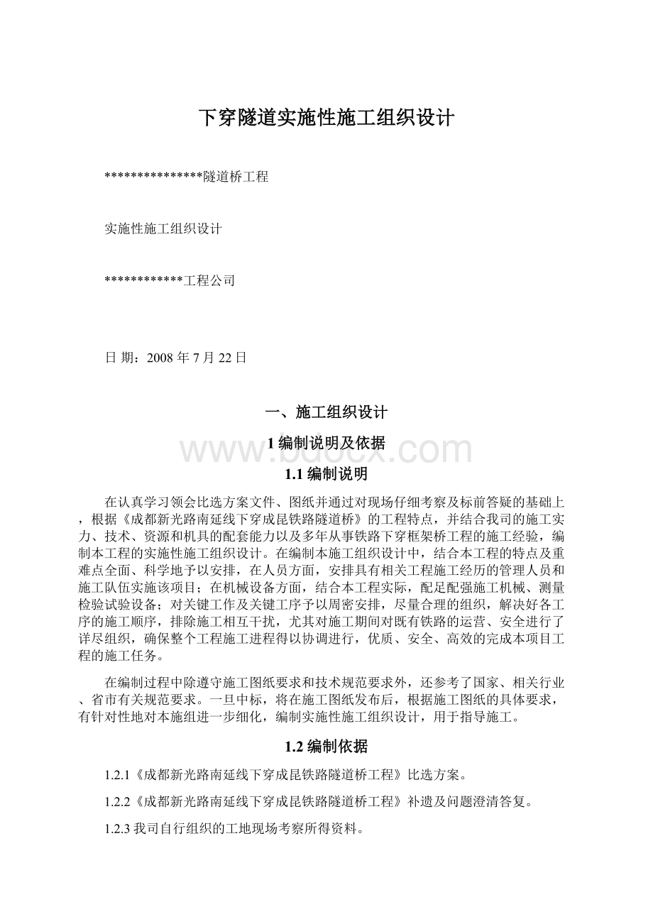 下穿隧道实施性施工组织设计Word文件下载.docx_第1页