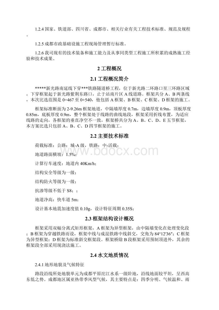 下穿隧道实施性施工组织设计Word文件下载.docx_第2页