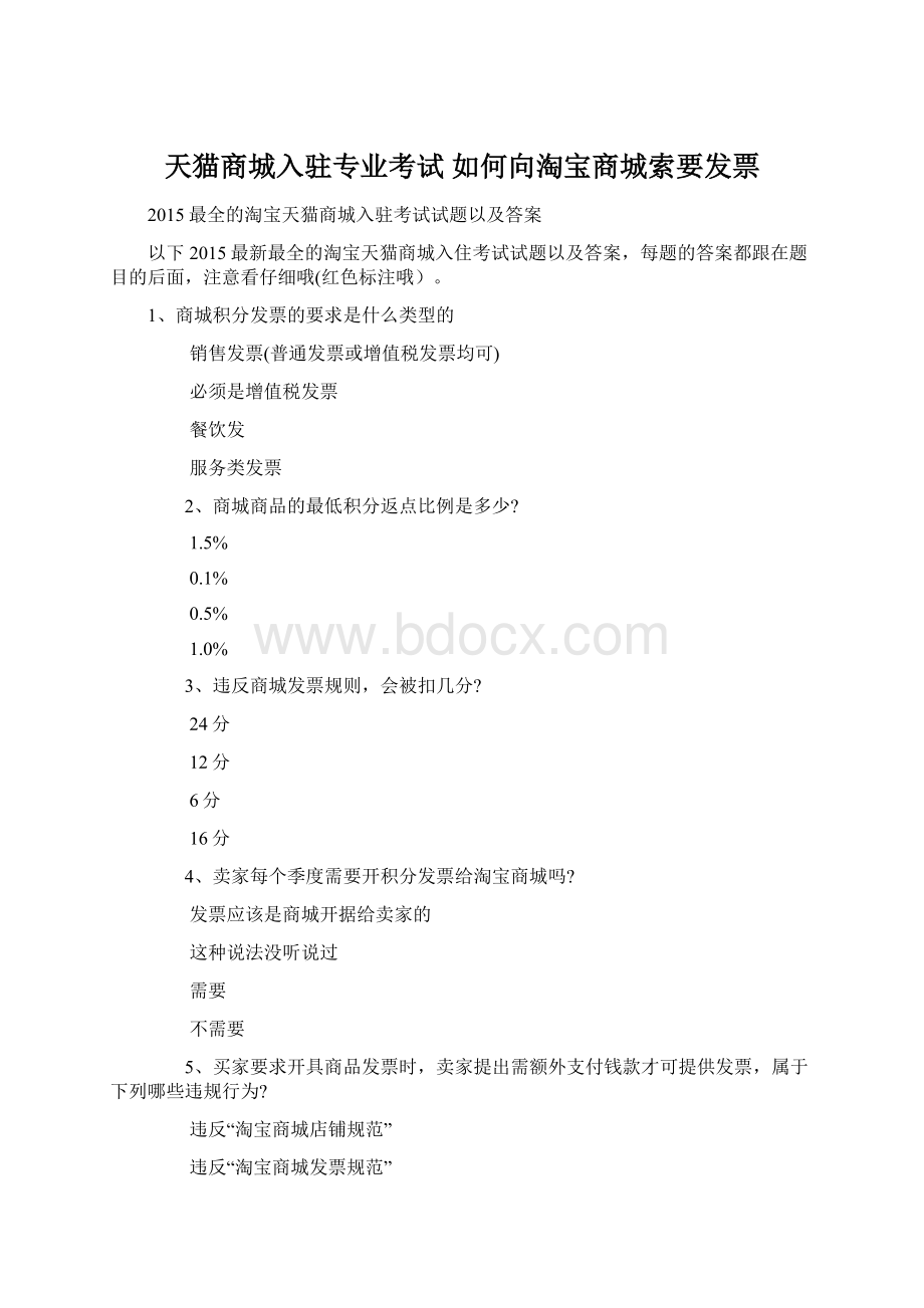 天猫商城入驻专业考试 如何向淘宝商城索要发票Word格式文档下载.docx