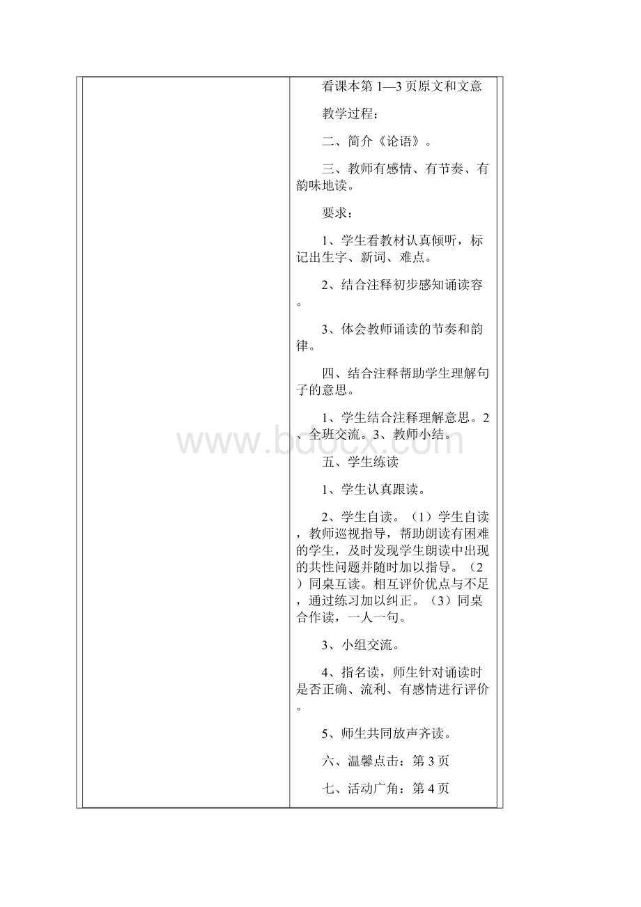 山东省地方教材小学六年级传统文化教案设计文档格式.docx_第2页