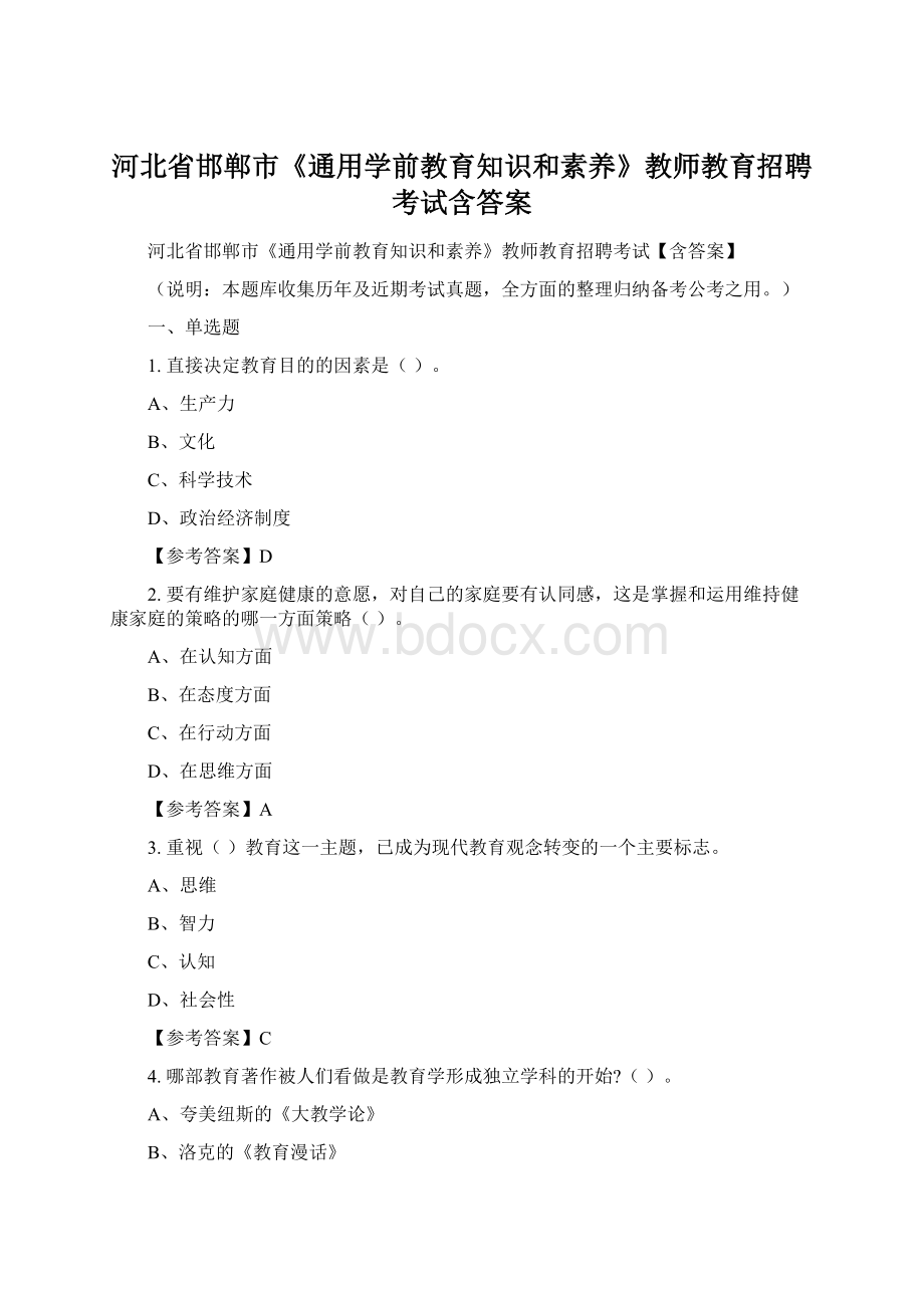 河北省邯郸市《通用学前教育知识和素养》教师教育招聘考试含答案Word文件下载.docx