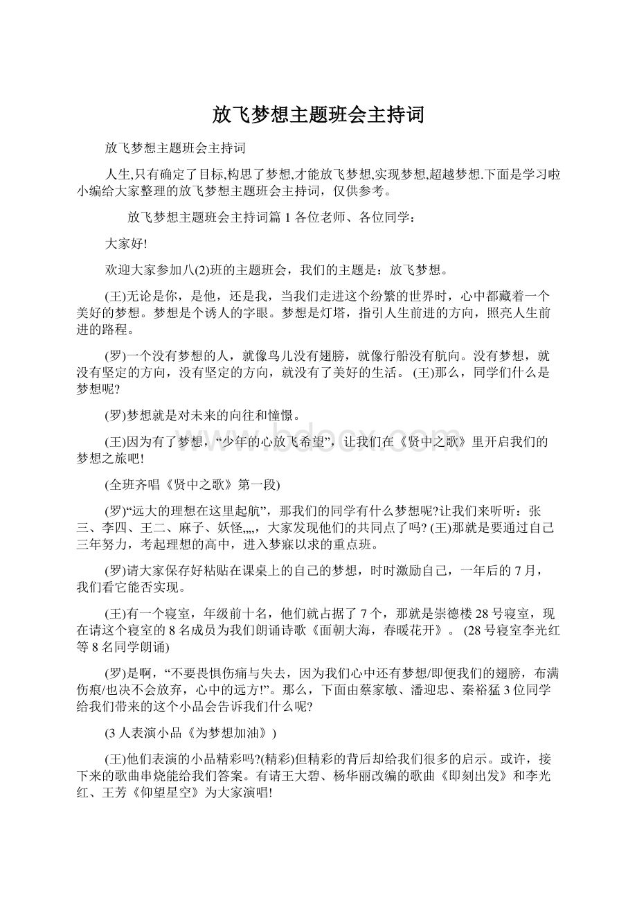 放飞梦想主题班会主持词Word文档格式.docx