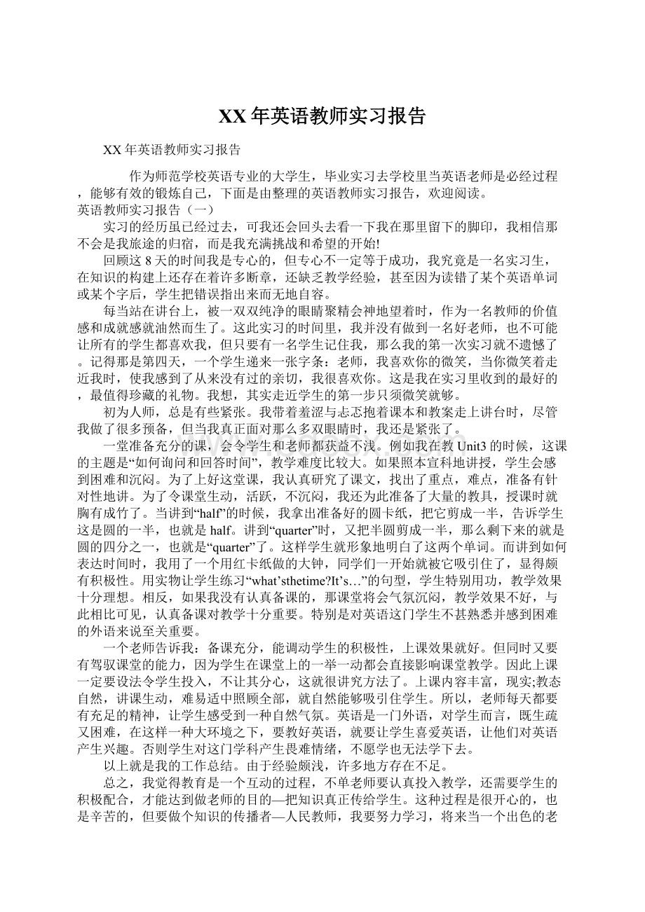 XX年英语教师实习报告Word格式文档下载.docx