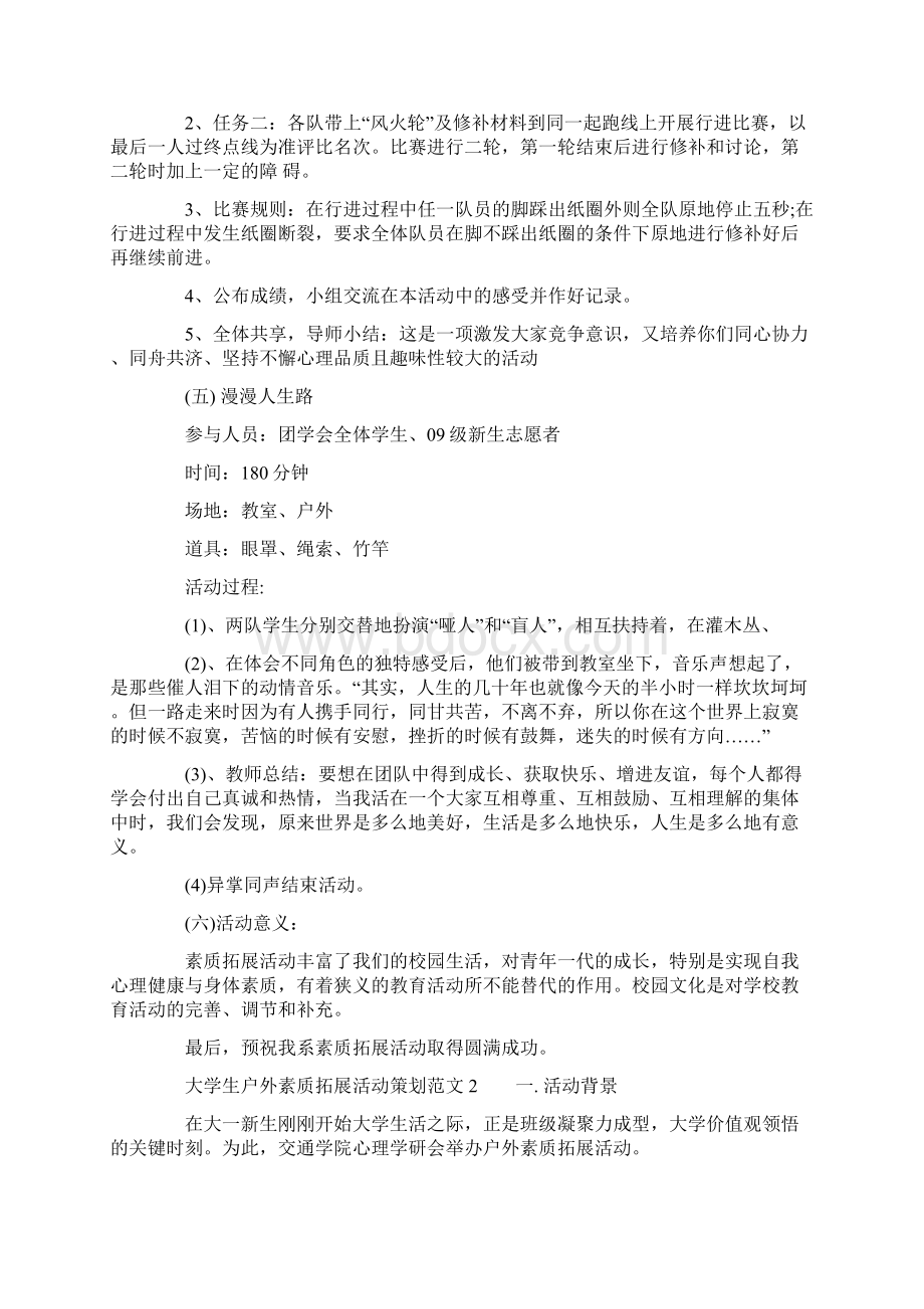 大学生户外素质拓展活动策划.docx_第3页