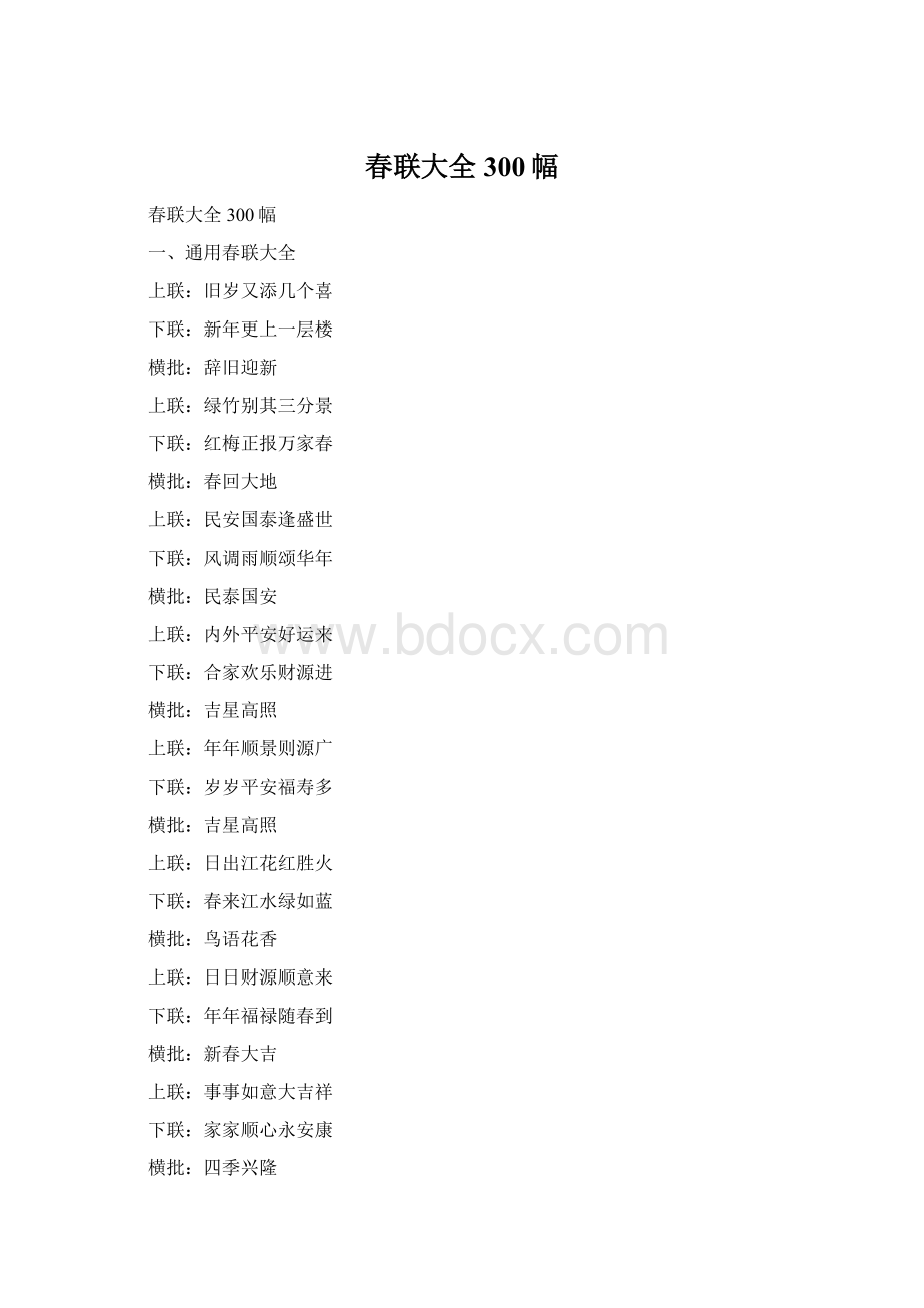 春联大全300幅Word格式.docx