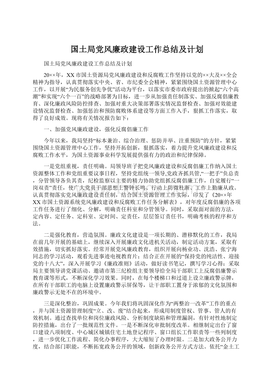 国土局党风廉政建设工作总结及计划Word文档下载推荐.docx