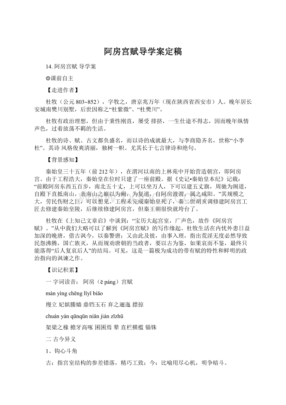 阿房宫赋导学案定稿Word文档下载推荐.docx_第1页