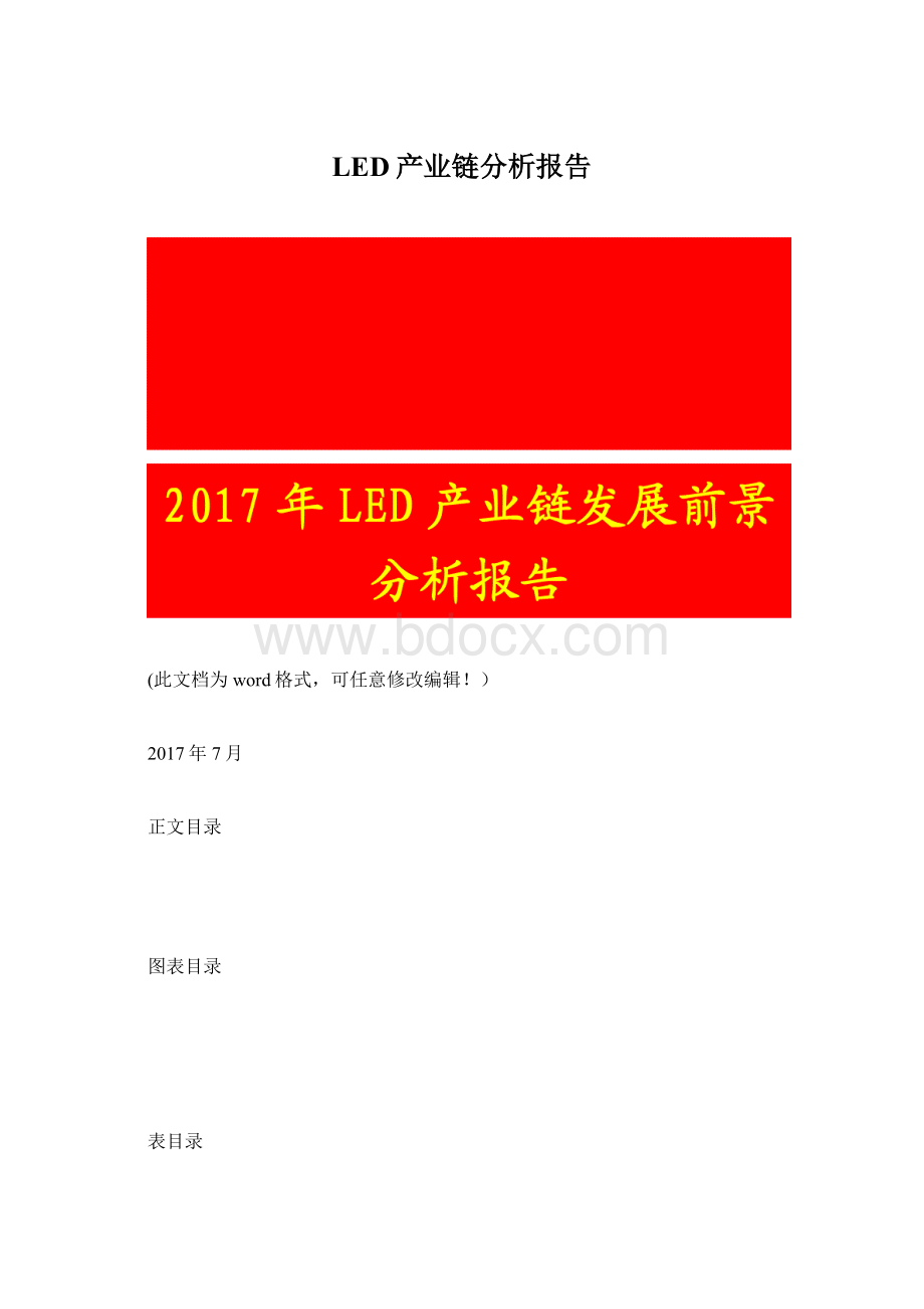 LED产业链分析报告.docx