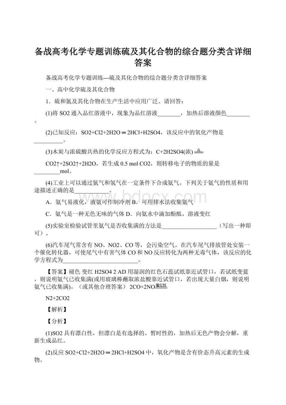 备战高考化学专题训练硫及其化合物的综合题分类含详细答案.docx