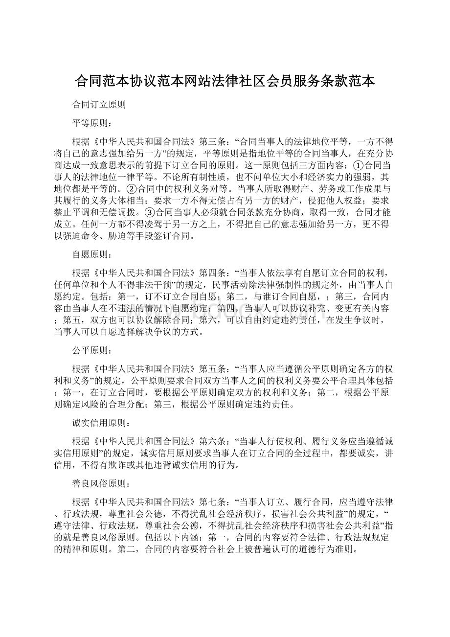 合同范本协议范本网站法律社区会员服务条款范本Word格式文档下载.docx_第1页