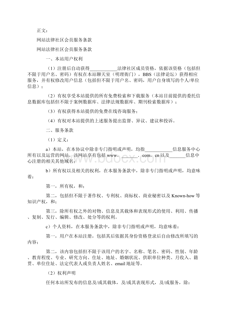 合同范本协议范本网站法律社区会员服务条款范本Word格式文档下载.docx_第2页