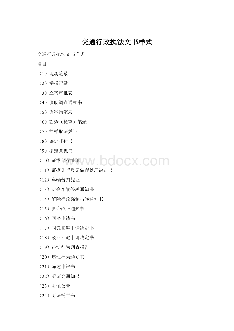 交通行政执法文书样式Word文档下载推荐.docx_第1页