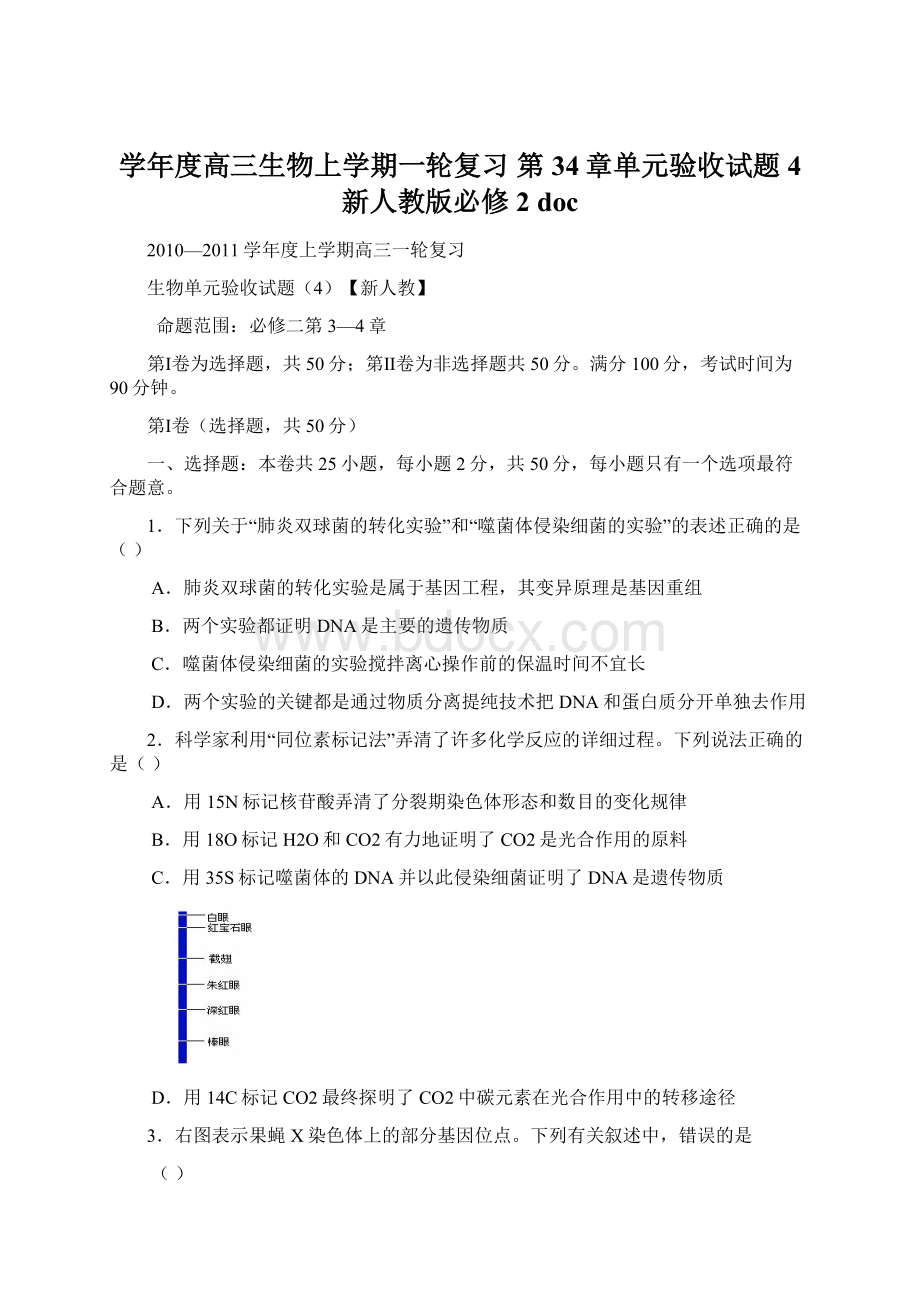 学年度高三生物上学期一轮复习 第34章单元验收试题4 新人教版必修2 docWord文件下载.docx