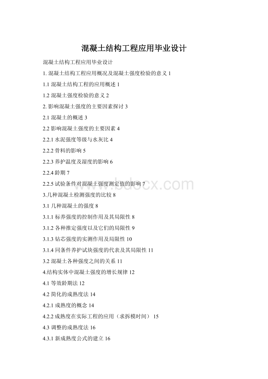 混凝土结构工程应用毕业设计Word文档格式.docx