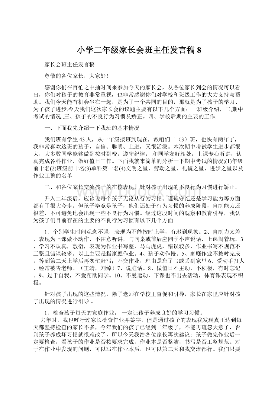 小学二年级家长会班主任发言稿8.docx