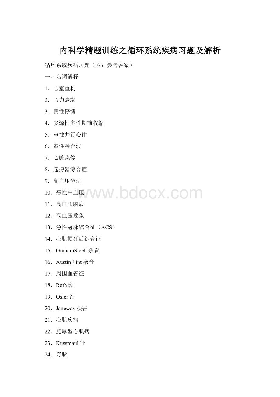 内科学精题训练之循环系统疾病习题及解析Word格式文档下载.docx