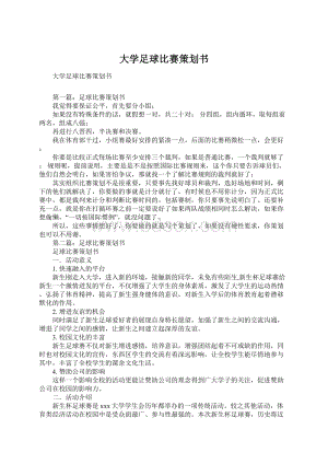 大学足球比赛策划书.docx