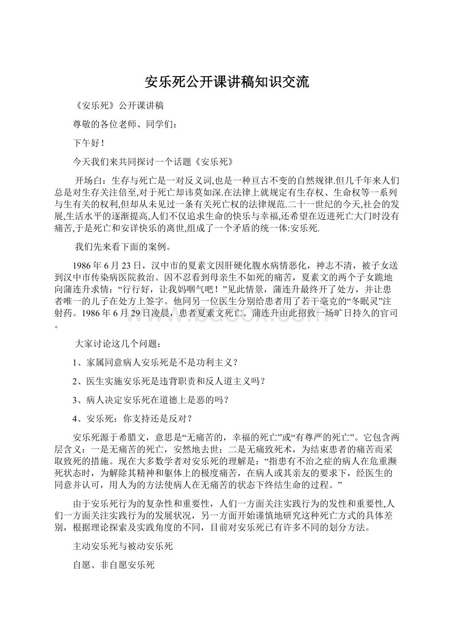 安乐死公开课讲稿知识交流Word文档下载推荐.docx_第1页