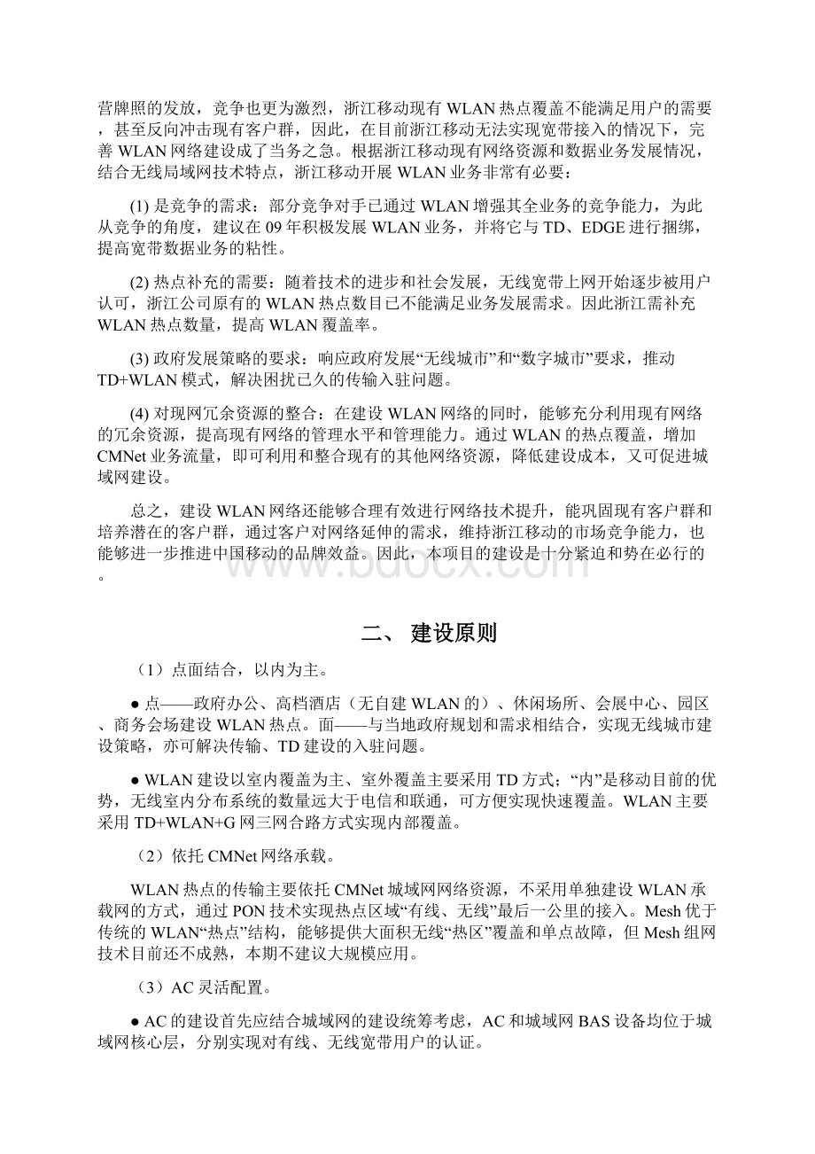 典型场景WLAN覆盖系统建设方案090723文档格式.docx_第3页