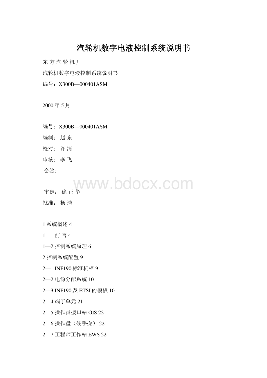 汽轮机数字电液控制系统说明书.docx_第1页