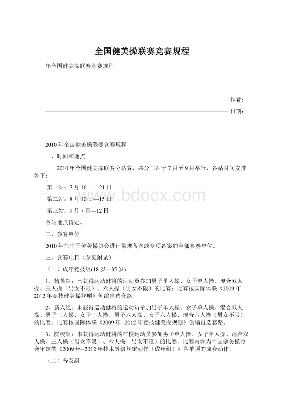 全国健美操联赛竞赛规程.docx_第1页