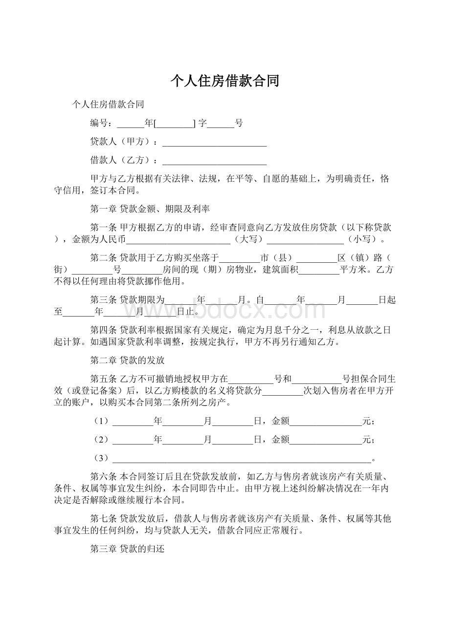 个人住房借款合同.docx_第1页