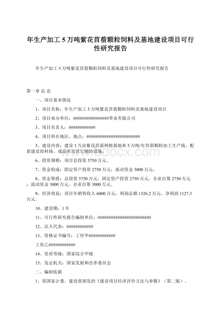 年生产加工5万吨紫花苜蓿颗粒饲料及基地建设项目可行性研究报告Word文档下载推荐.docx