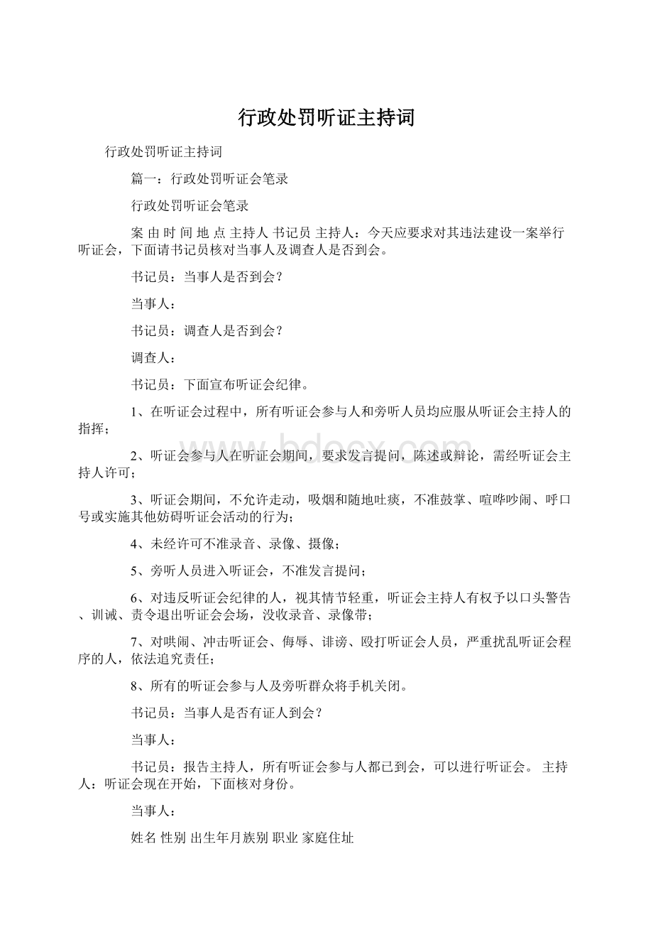 行政处罚听证主持词.docx