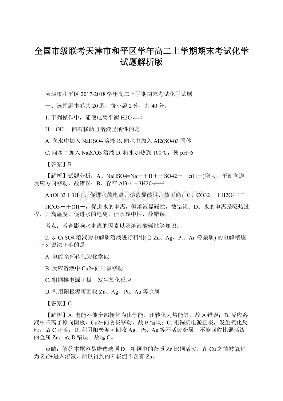 全国市级联考天津市和平区学年高二上学期期末考试化学试题解析版.docx