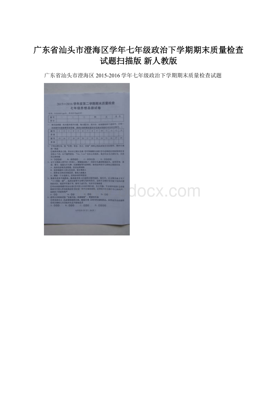 广东省汕头市澄海区学年七年级政治下学期期末质量检查试题扫描版 新人教版.docx