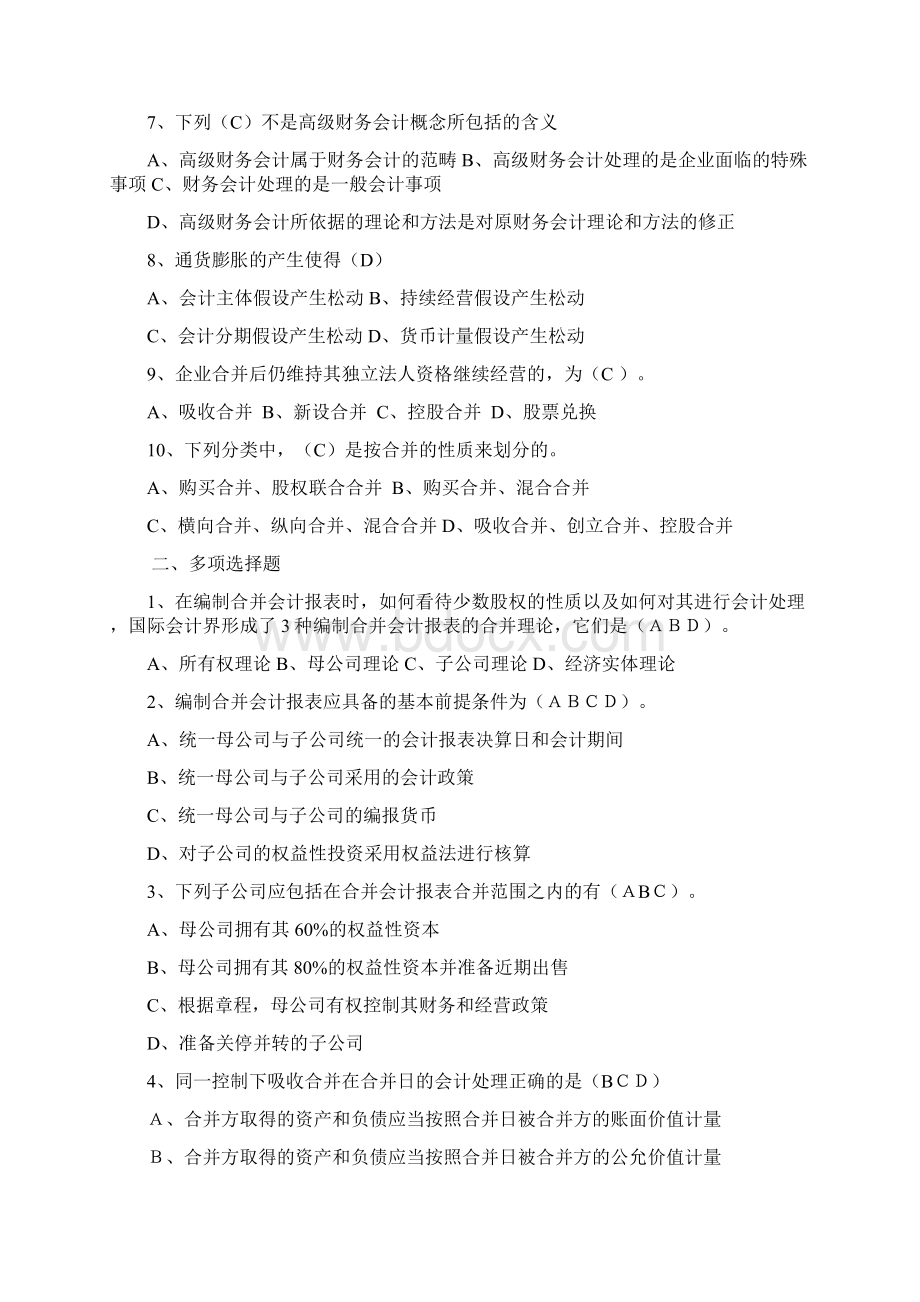 高级财务会计电大习题Word文档格式.docx_第2页