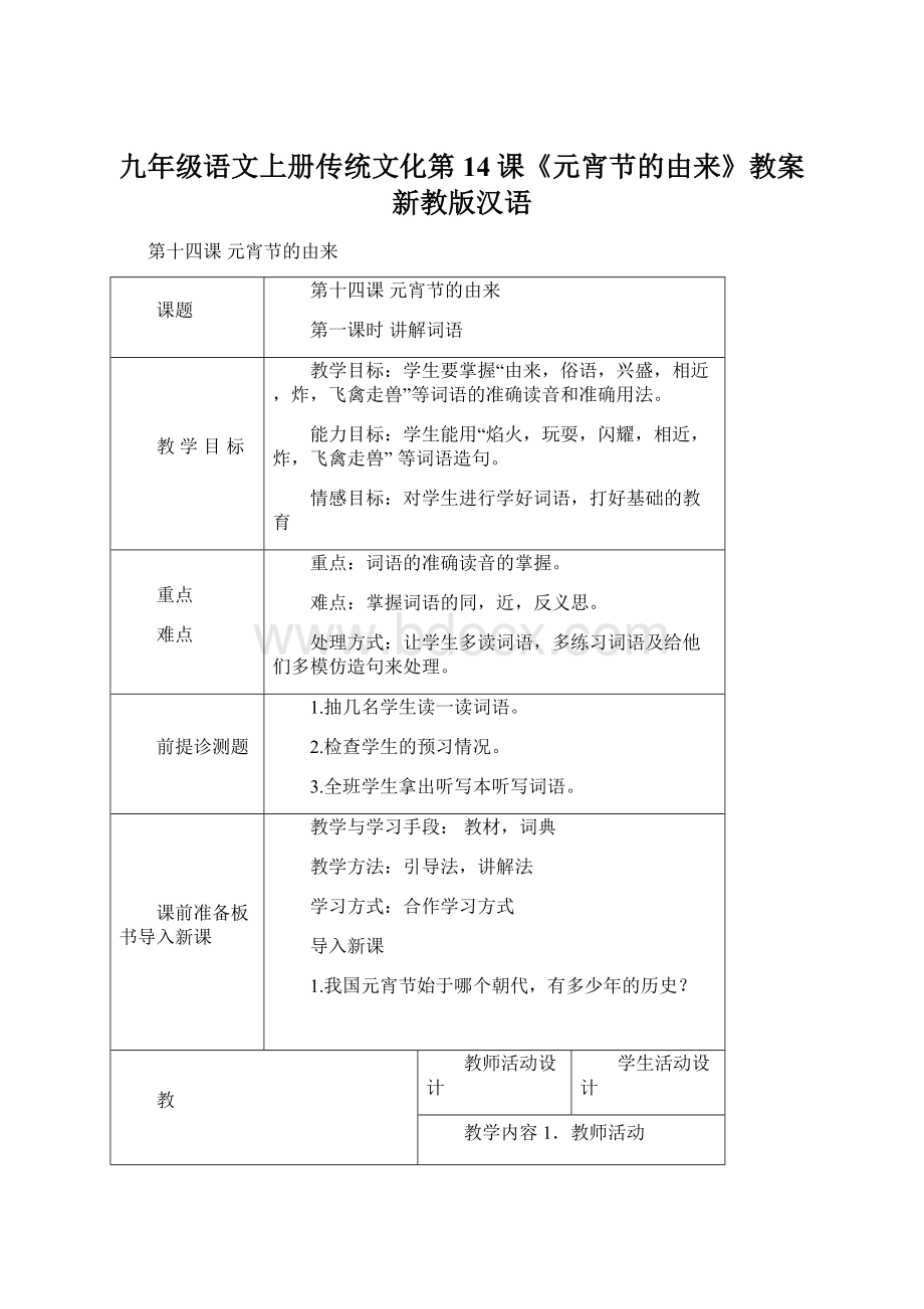 九年级语文上册传统文化第14课《元宵节的由来》教案新教版汉语.docx_第1页