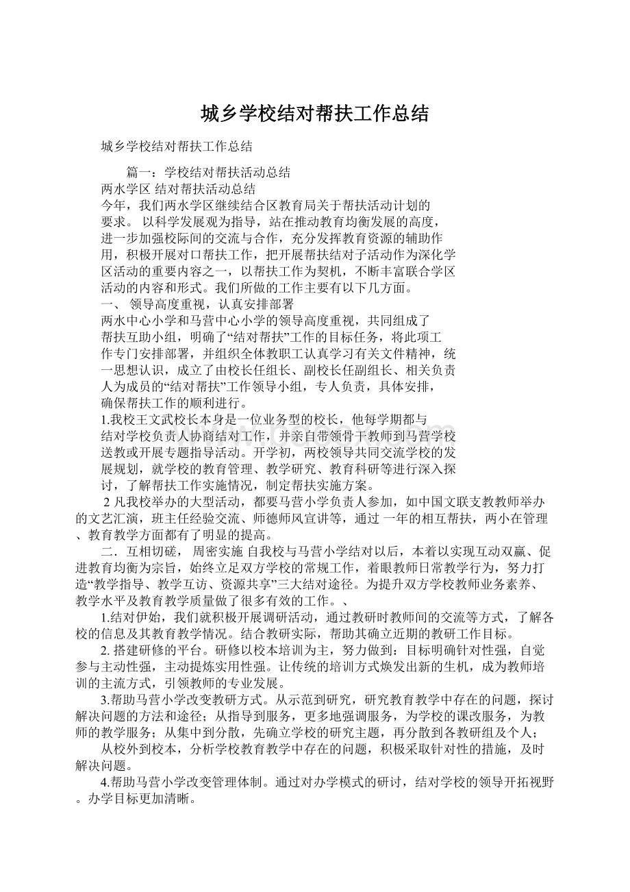 城乡学校结对帮扶工作总结Word文档下载推荐.docx_第1页