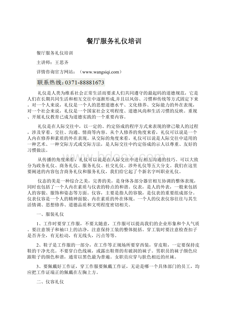 餐厅服务礼仪培训Word格式文档下载.docx