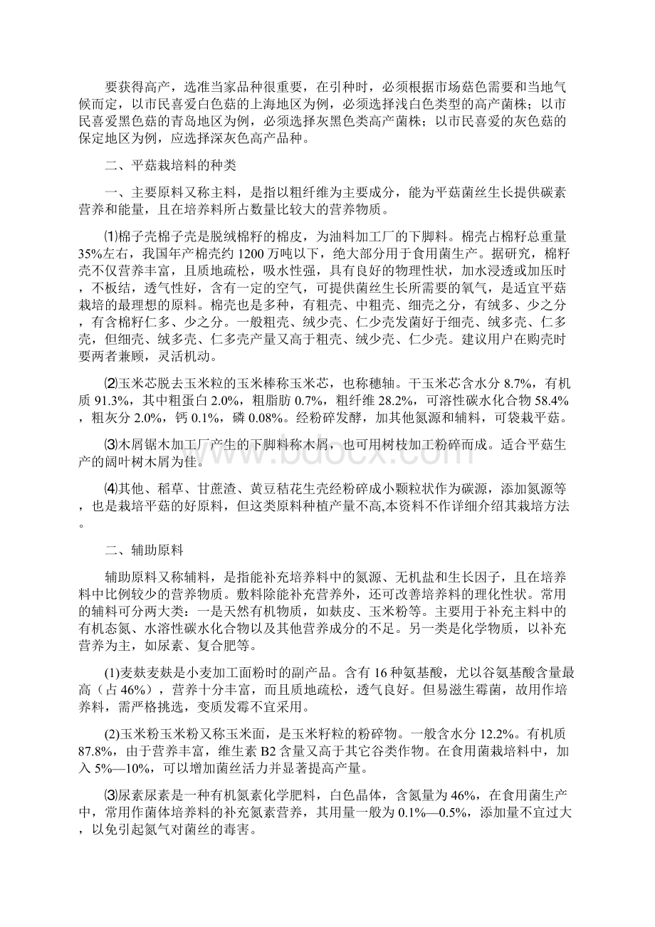 平菇最新优质高产栽培新技术doc.docx_第2页