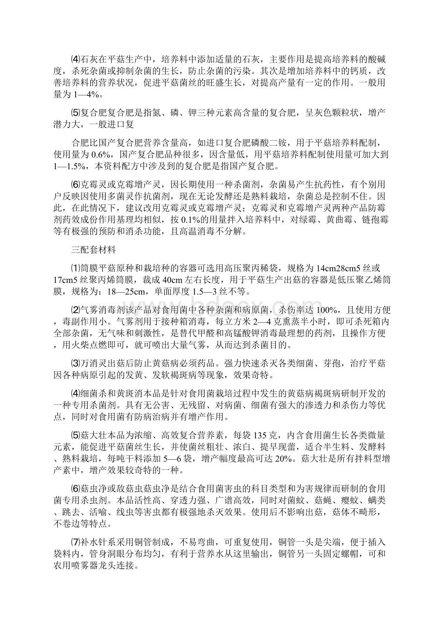 平菇最新优质高产栽培新技术doc.docx_第3页