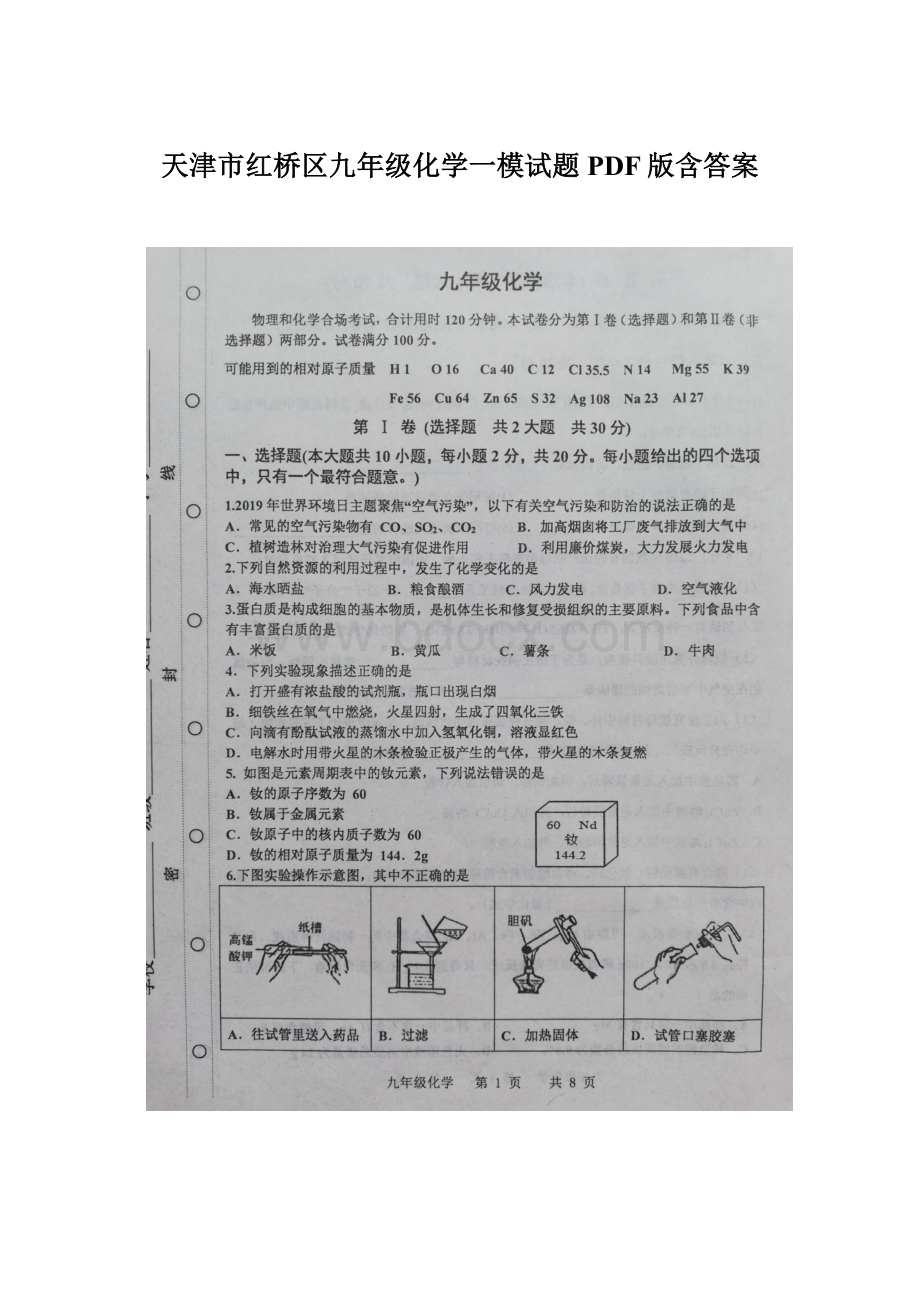 天津市红桥区九年级化学一模试题PDF版含答案.docx