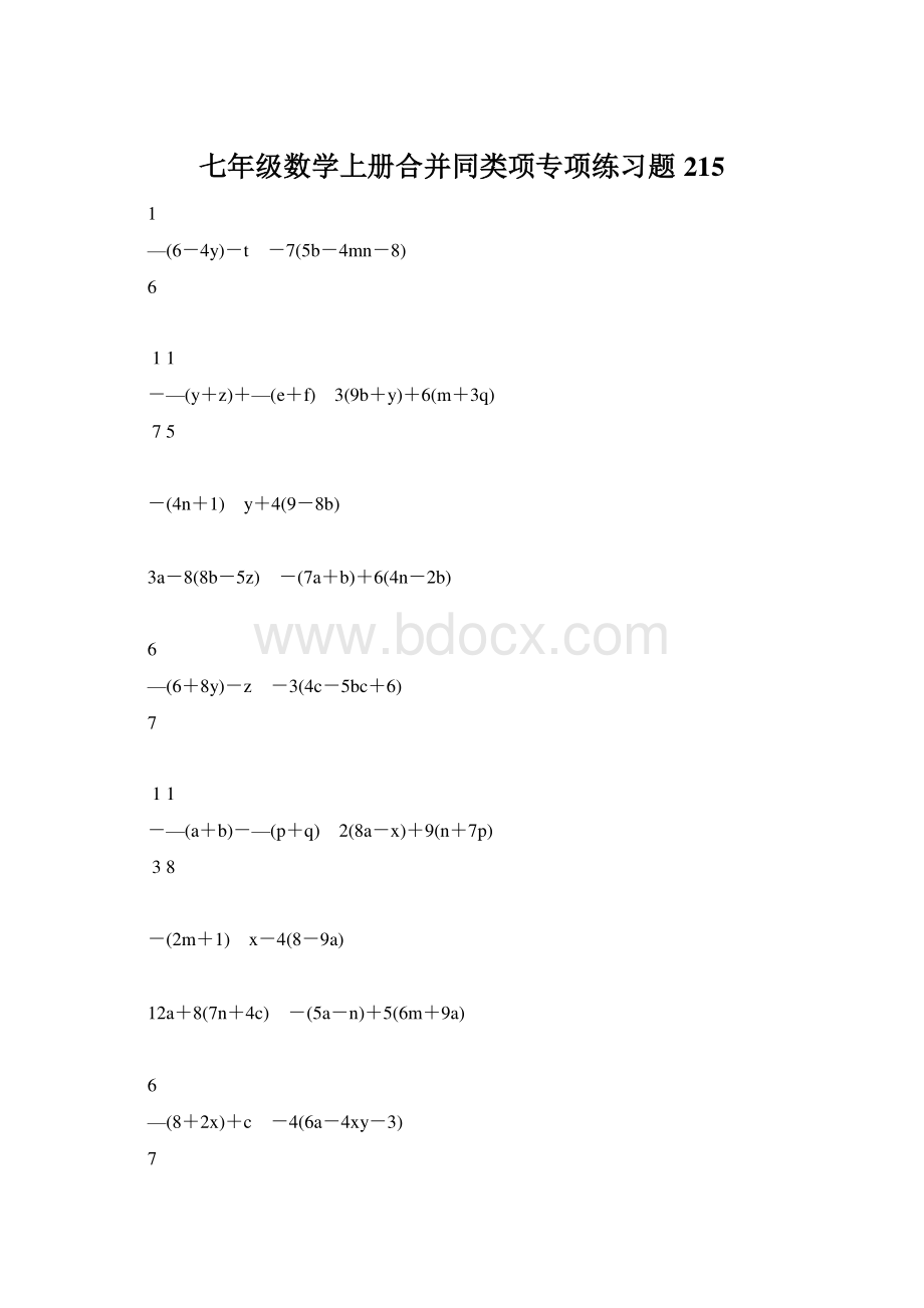 七年级数学上册合并同类项专项练习题215.docx