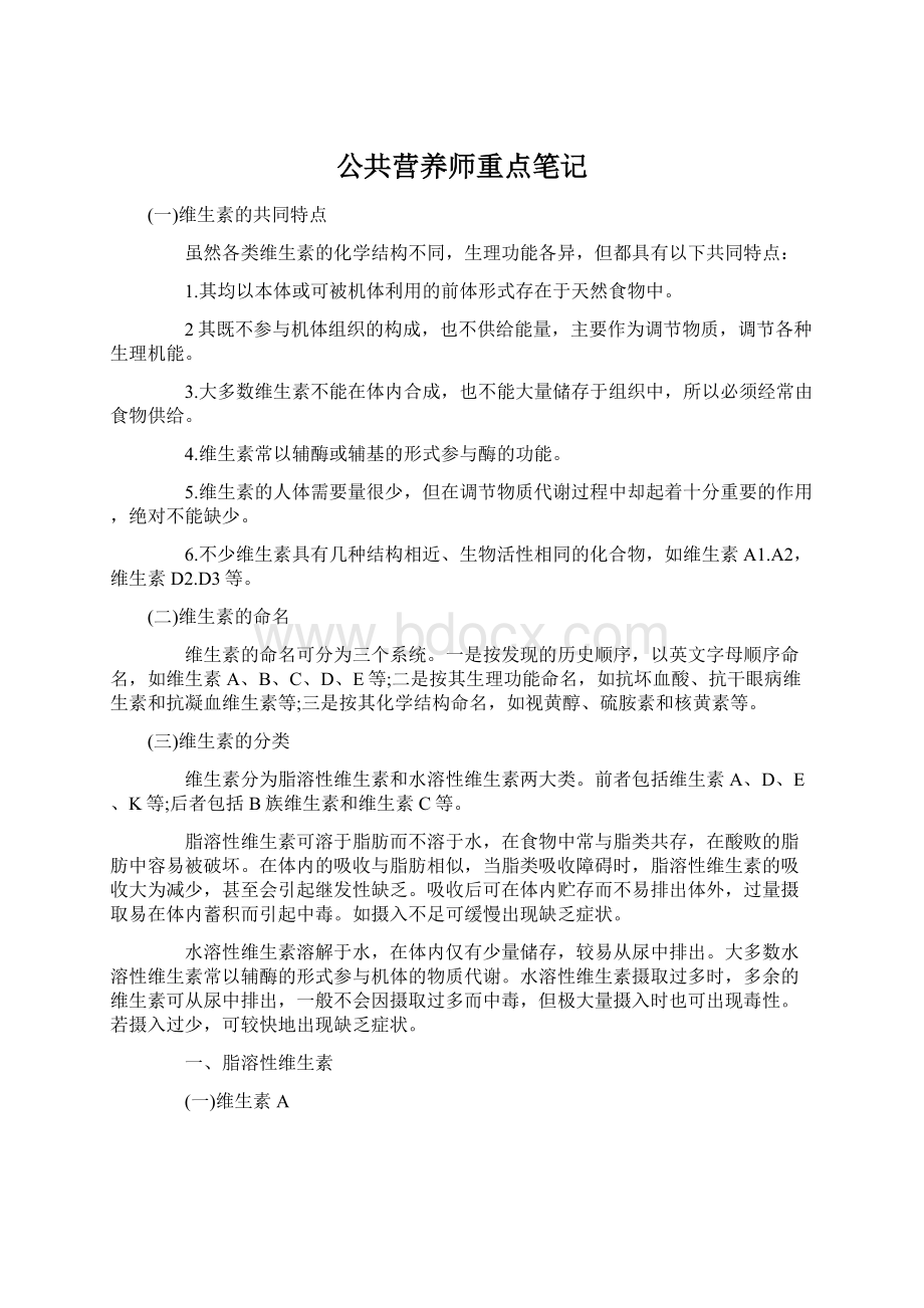 公共营养师重点笔记.docx_第1页