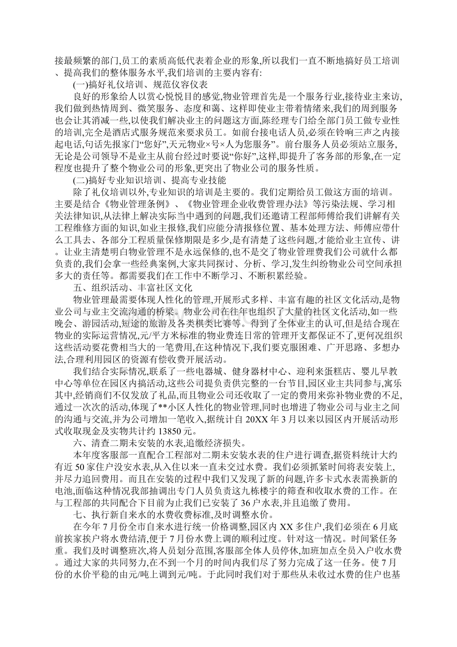 小区物业客服工作总结三篇Word文件下载.docx_第2页