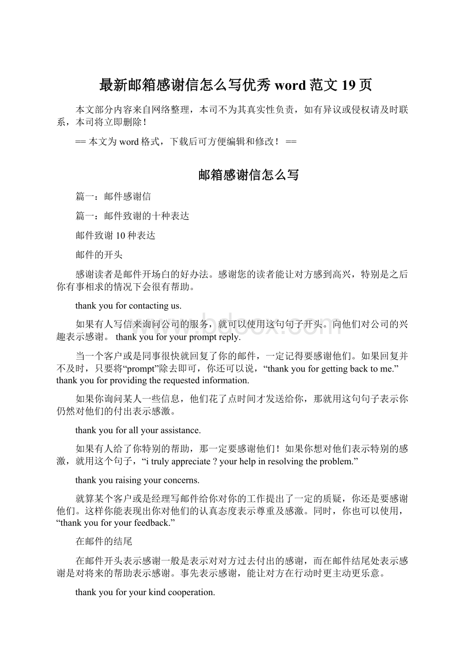 最新邮箱感谢信怎么写优秀word范文 19页.docx_第1页