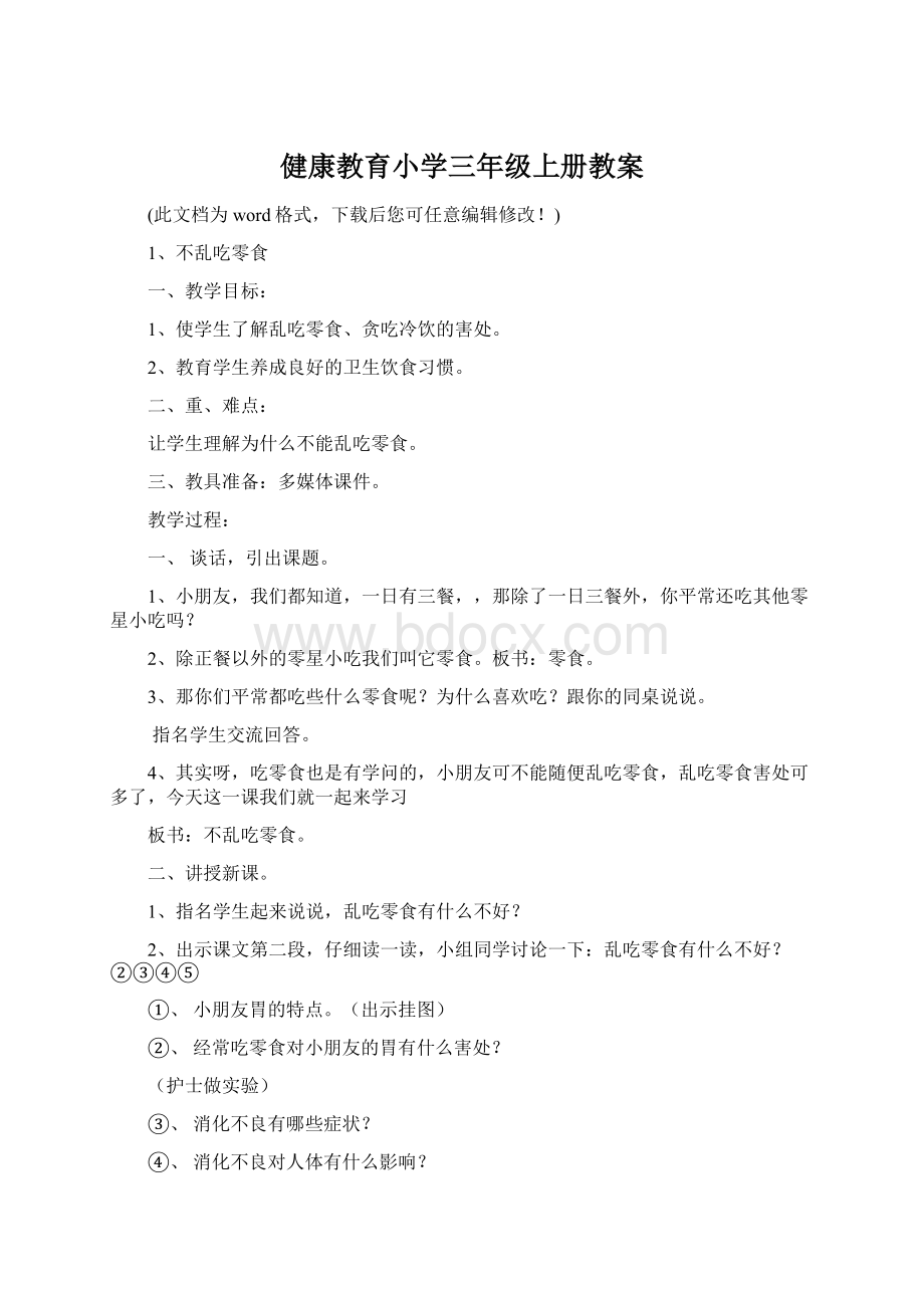 健康教育小学三年级上册教案.docx_第1页