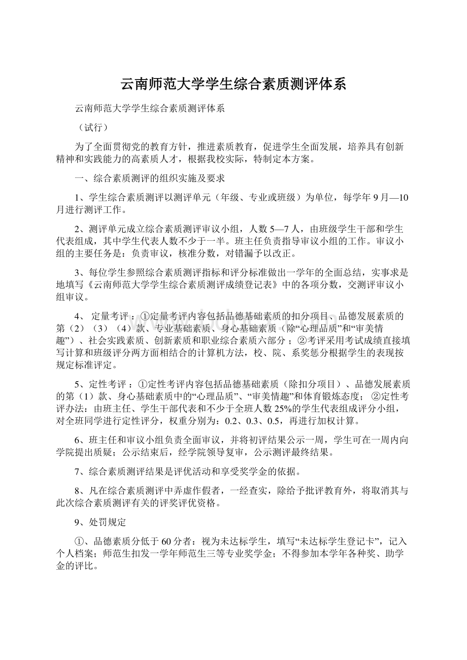 云南师范大学学生综合素质测评体系.docx_第1页