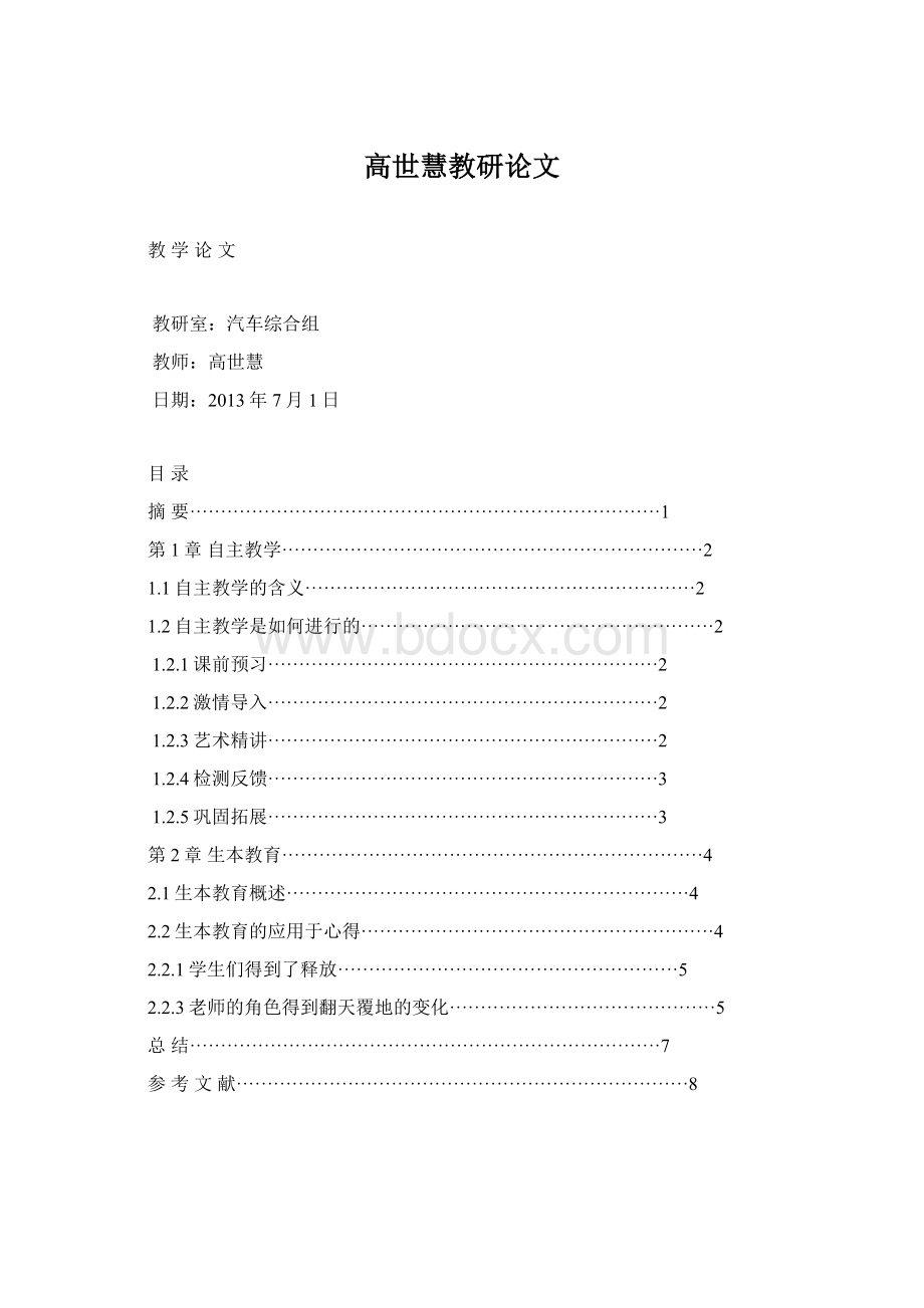 高世慧教研论文Word格式.docx