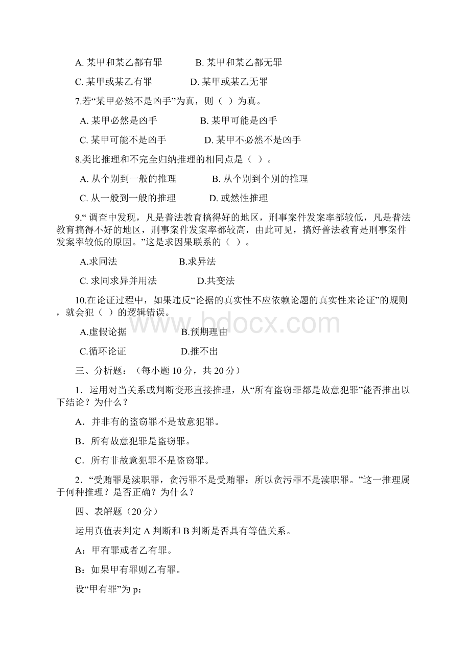 法律逻辑学试题一及答案.docx_第2页