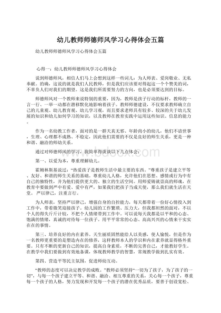 幼儿教师师德师风学习心得体会五篇Word文档格式.docx