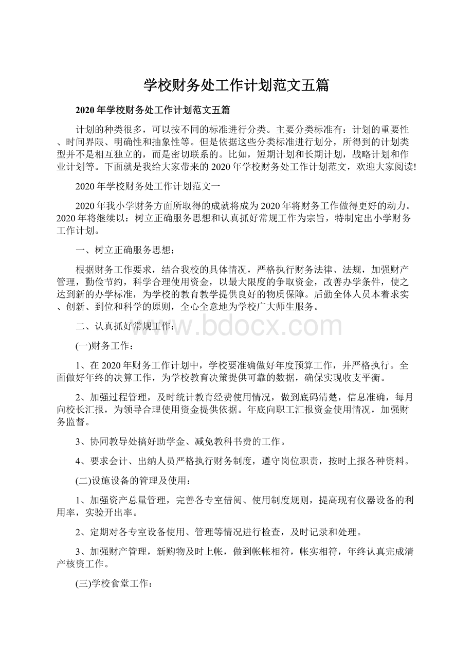 学校财务处工作计划范文五篇Word文档下载推荐.docx_第1页