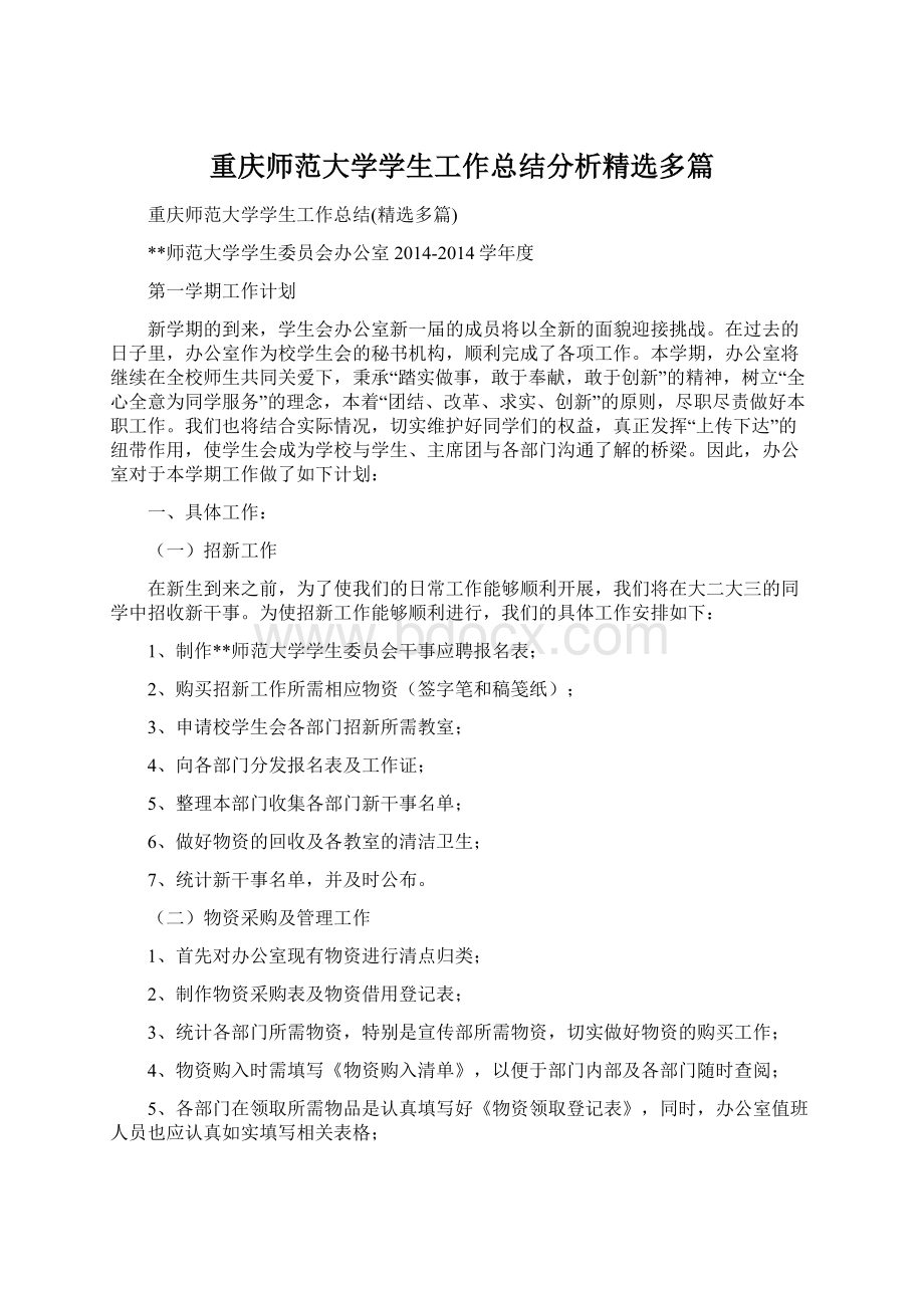 重庆师范大学学生工作总结分析精选多篇Word文档格式.docx